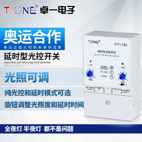 卓一ZYT12GK广告路灯延时智能光控时控开关  光感时间控制器