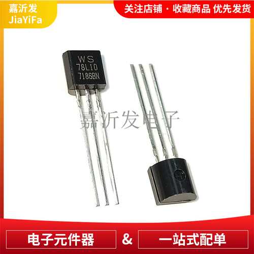 WS78L10 78L10 TO-92 直插 三端稳压三极管 0.1A 10V