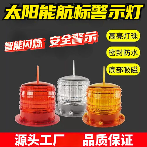 太阳能航标灯LED航海灯强磁铁防雨警示灯高空指示灯太阳能信号灯