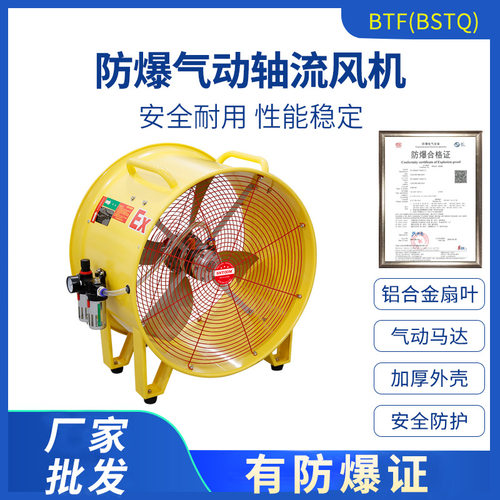 BTF-II-30/35/40/50/60防爆气动风机BSTQ便携移动式手提轴流风机