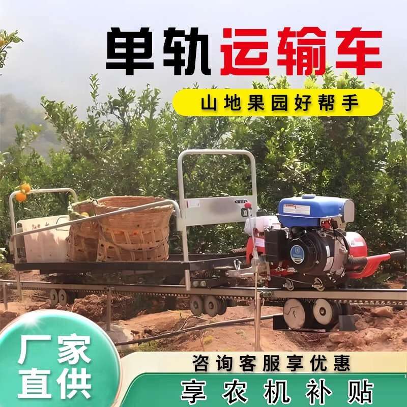山地单轨运输车农用上山运送农资砂石滑道爬山神器果园轨道运输车