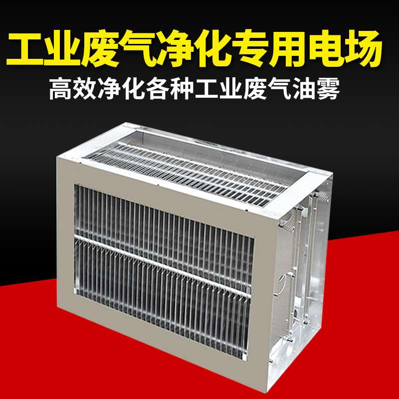 工业废气净化专用电场废