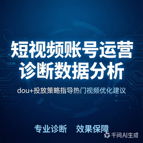 短视频账号运营诊断数据分析dou+投放策略指导热门视频优化建议