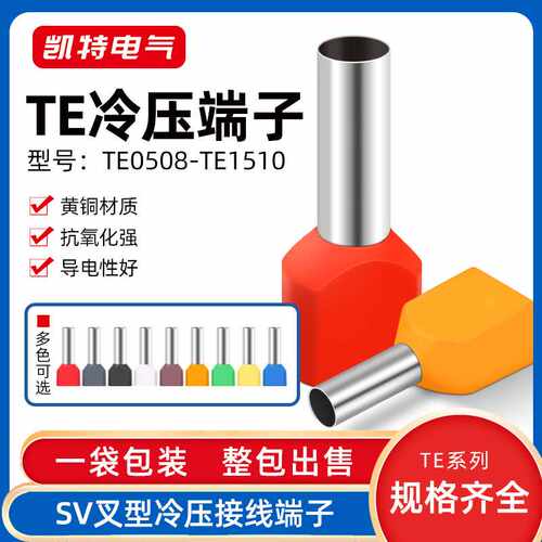 TE0508-TE1510冷压端子 黄铜冷压接线端头 两根线并头接线铜鼻子