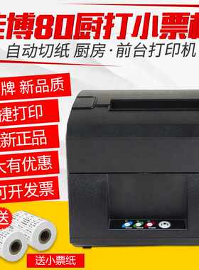 佳博L80160II热敏票据打印机厨打餐饮超市商场收银高效商用便携式