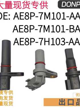 AE8P-7M101-AA AE8P-7M101-BA AE8P-7H103-AA适用福特转速传感器