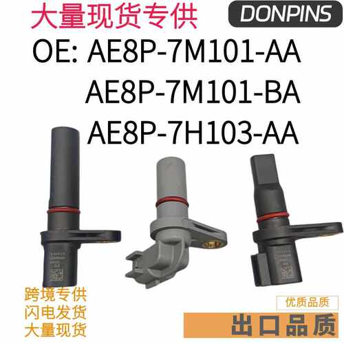 AE8P-7M101-AA AE8P-7M101-BA AE8P-7H103-AA适用福特转速传感器