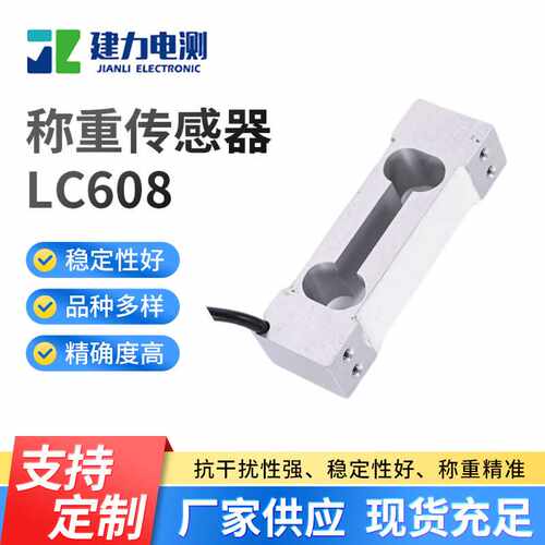 LC608称重传感器工业计数秤称重传感器高精度压力称重传感器