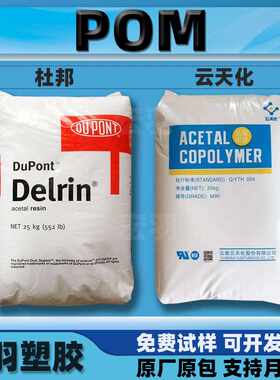 POM美国杜邦100P/500P云天化M90流动注塑级聚甲醛原塑料胶颗粒