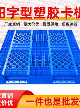 重庆收纳田字网格塑料卡板托盘叉车板物流栈板仓储仓库货架用