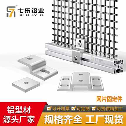 双向网片网片固定件/铝型材护栏安装件/铁丝网安装配件20 30 4045
