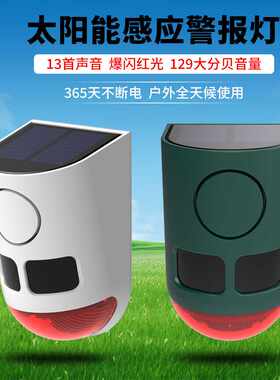 太阳能报警器红外感应声光驱赶动物爆闪音响超声波警报赶鸟驱兽器
