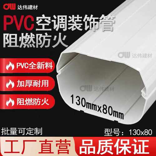130*80 中央空调挂机专用空调管装饰管保护装饰盖遮丑阻燃防护管