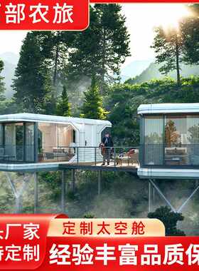 太空舱民宿房子大型户外移动房网红阳光房室外景区活动房房屋