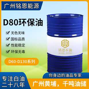 异构级环保D80溶剂油脱芳烃轻质白油清洗环保无味D80溶剂油