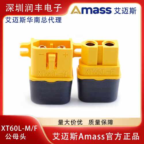 正品艾迈斯AmassXT60L插头 XT60带护套可固定版插头现货