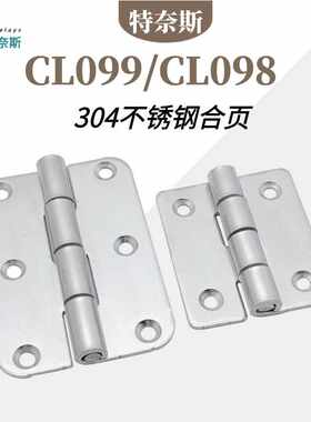 CL098不锈钢铰链CL099机电柜配电箱控制柜门工业折叠平开合页大全