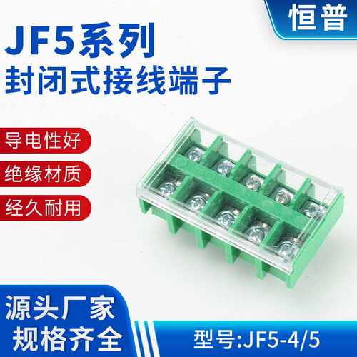 JF5系列封闭式接线端子 JF5-4/5铜件封闭型接线端子 接线端子排
