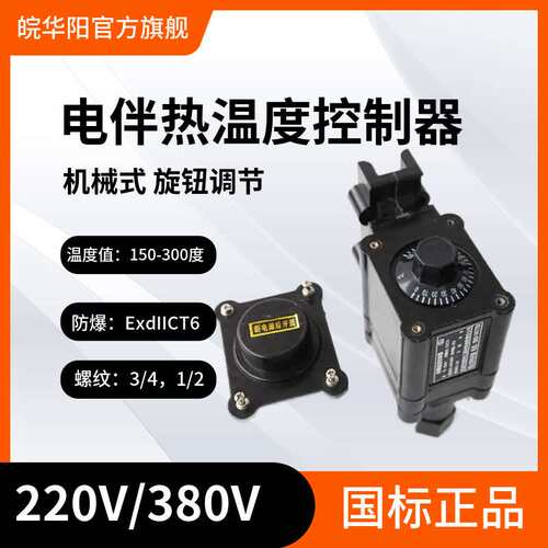 电伴热带防爆温度控制器BJW-86 ExdIICT6伴热电缆专用温控器温控