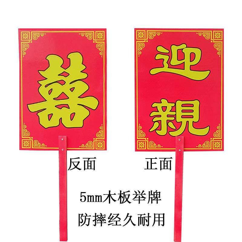 迎亲牌子中式婚礼花轿婚车举牌木板款婚礼牌匾接亲道具可以定作