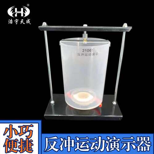 J21061反冲运动演示器作用力与反作用力动力反冲反推力实验器材