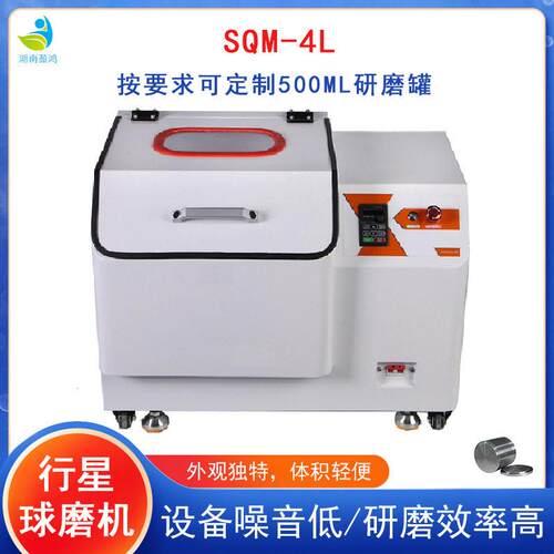湖南盈鸿SQM-4L行星式球磨机实验室小型研磨机纳米级能真空磨