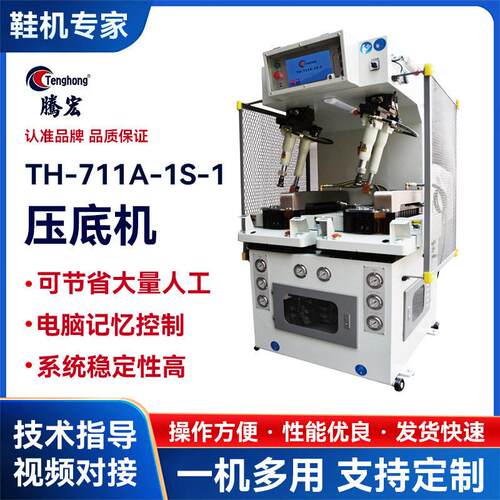 东莞供应制鞋机械全自动鞋机TH-711A-1S-1电脑控制强力墙式压底机