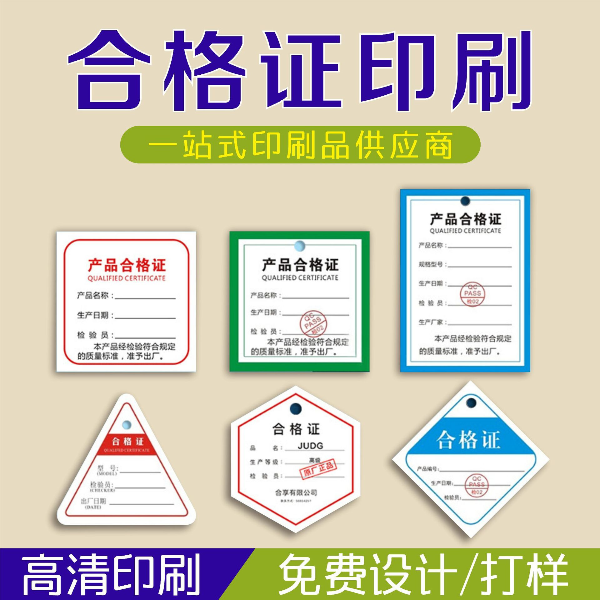产品合格证印刷标签通用定制检验不干胶/标签