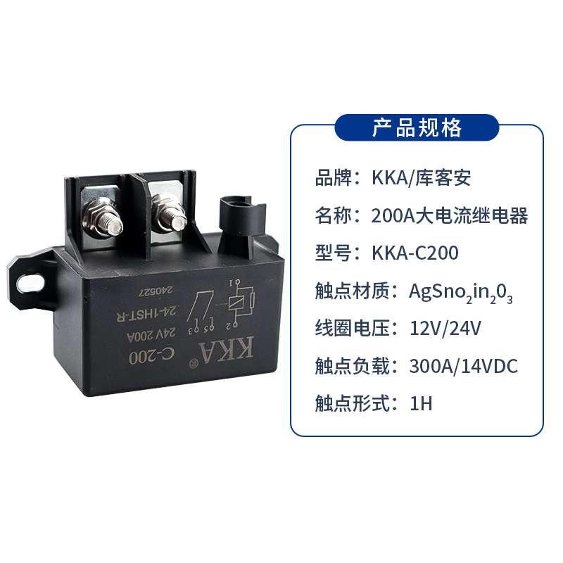 KKA库客安200A汽车继电器大电流电瓶改装启动继电器12V/24V