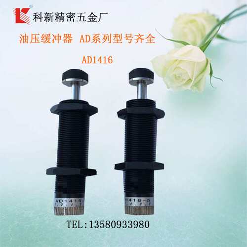 科新AD1412-5液压缓冲器AD1416-5可调式油压缓冲器阻尼器厂家直销