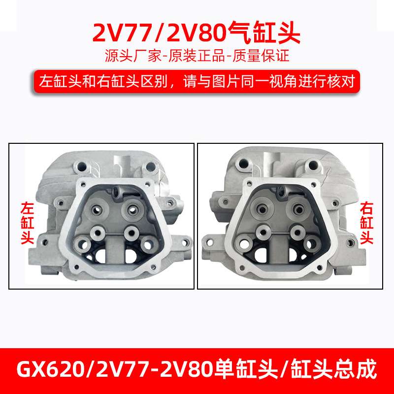 汽油机双缸发动机小型通用配件2V77/2V78/2V80缸头总成GX620GX670