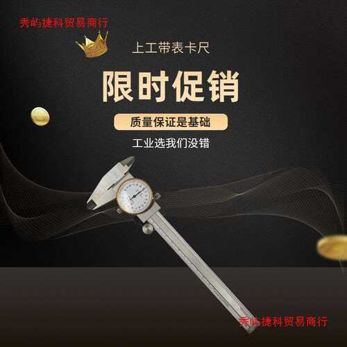 上海上亨上工不锈钢带表游标卡尺高精度表盘工业0-150mm带表卡尺
