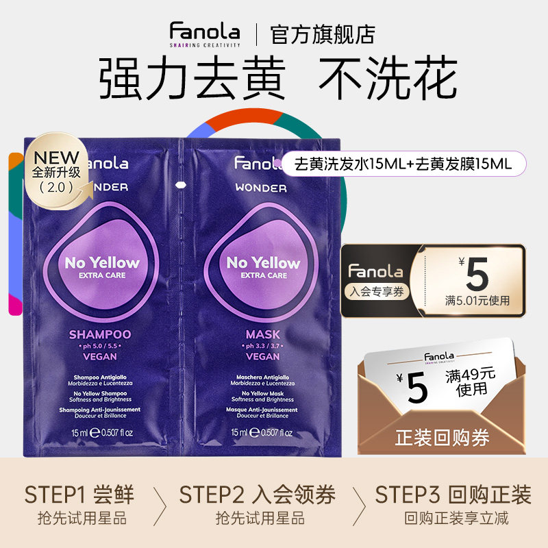 【U先试用】fanola奇迹去黄洗发水小样抗黄固锁色专用紫色洗发露