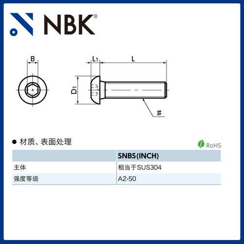 NBK SNBS(INCH) 内六角圆头螺栓不锈钢制非标机械零配件厂家直供