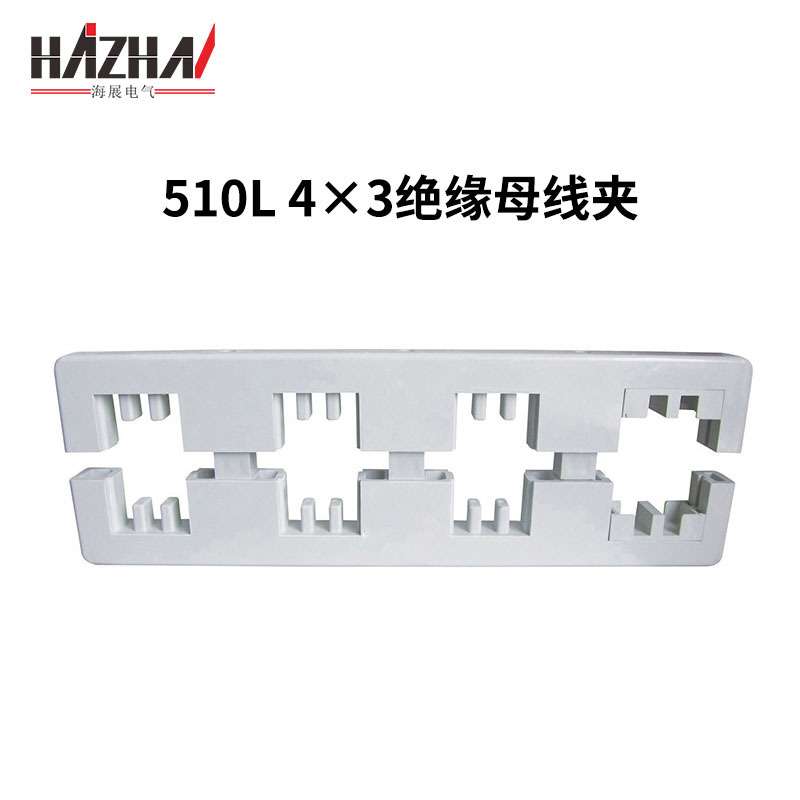 四相母线夹510L(4×3)绝缘母线框相距130高低压配电柜母线夹框