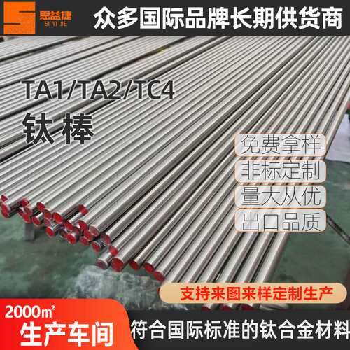 思益捷TC4钛合金棒钛光棒钛毛棒钛金属棒GR5航空航天α+β钛合金