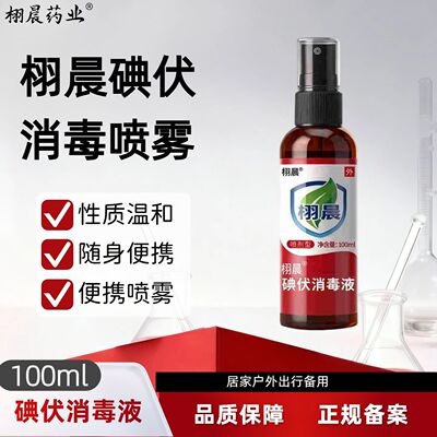 栩晨碘伏喷雾100ml家用护理