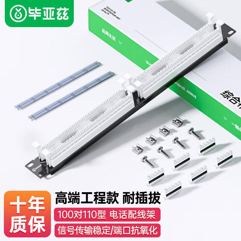 毕亚兹100对110电话语音配线架1U机架式适用机柜理线19英寸理线器