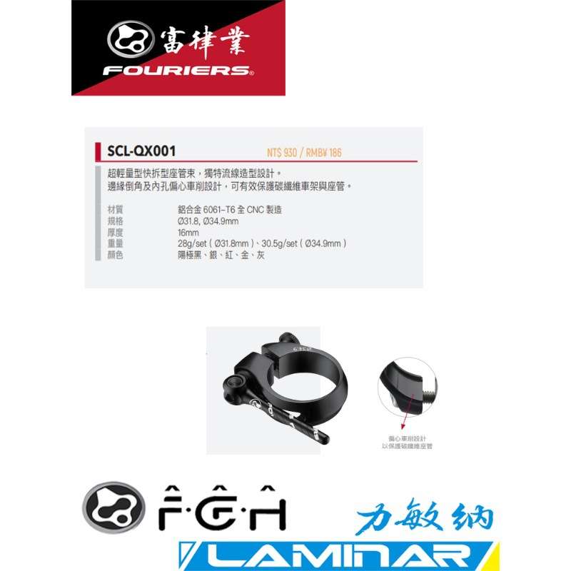 FOURIERS/富律业 SCL-QX001 超轻量型快拆型座管束(座管夹)