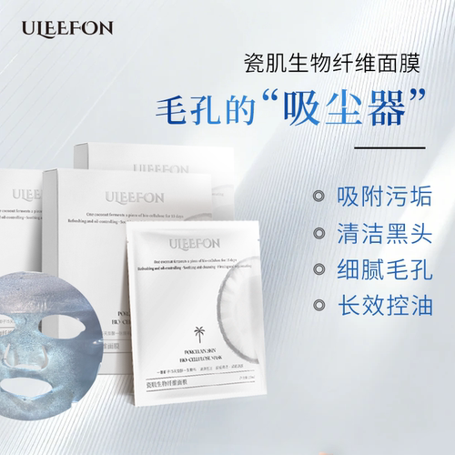 ULEEFON瓷肌生物纤维清洁面膜