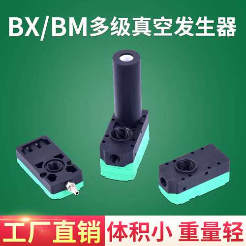 BX/BM多级真空发生器BM20-B负压多级真空发生器BX30-C气动真空泵