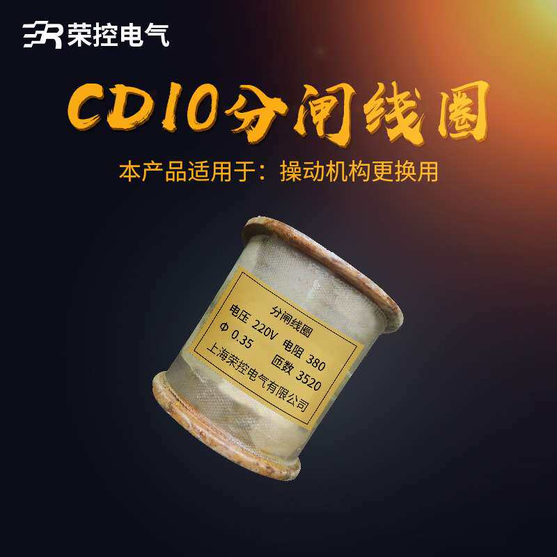 荣控电磁操作机构分闸线圈CD10-1DC220V真空断路器更换用紫铜线圈
