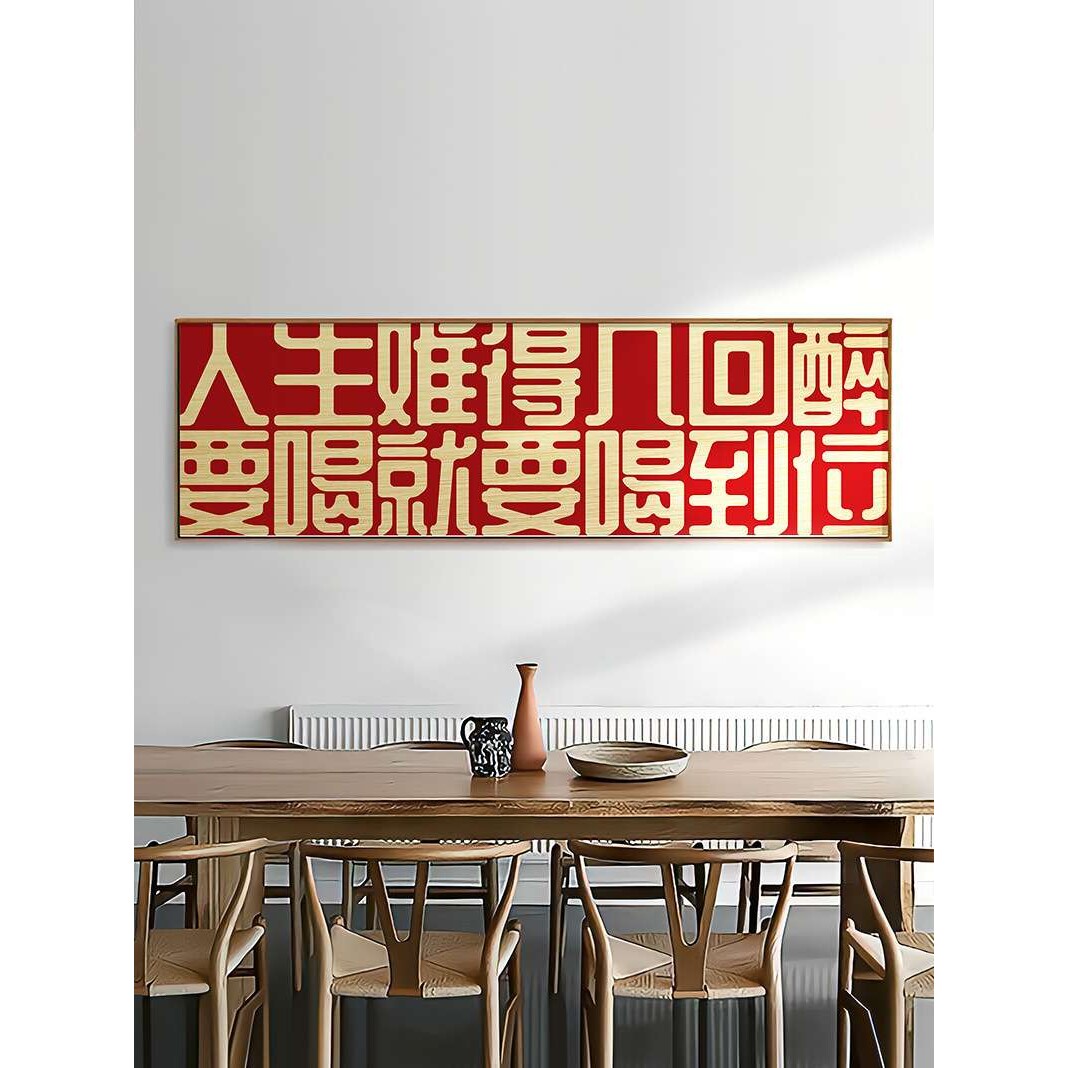 国潮创意文字喝酒文化餐饮饭馆夜宵烧烤酒吧开业装饰画中国风挂画