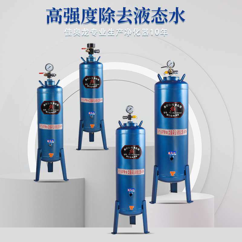 佳奥龙净化器立式油水分离净化器 空压机用过滤器 压缩空气过滤器