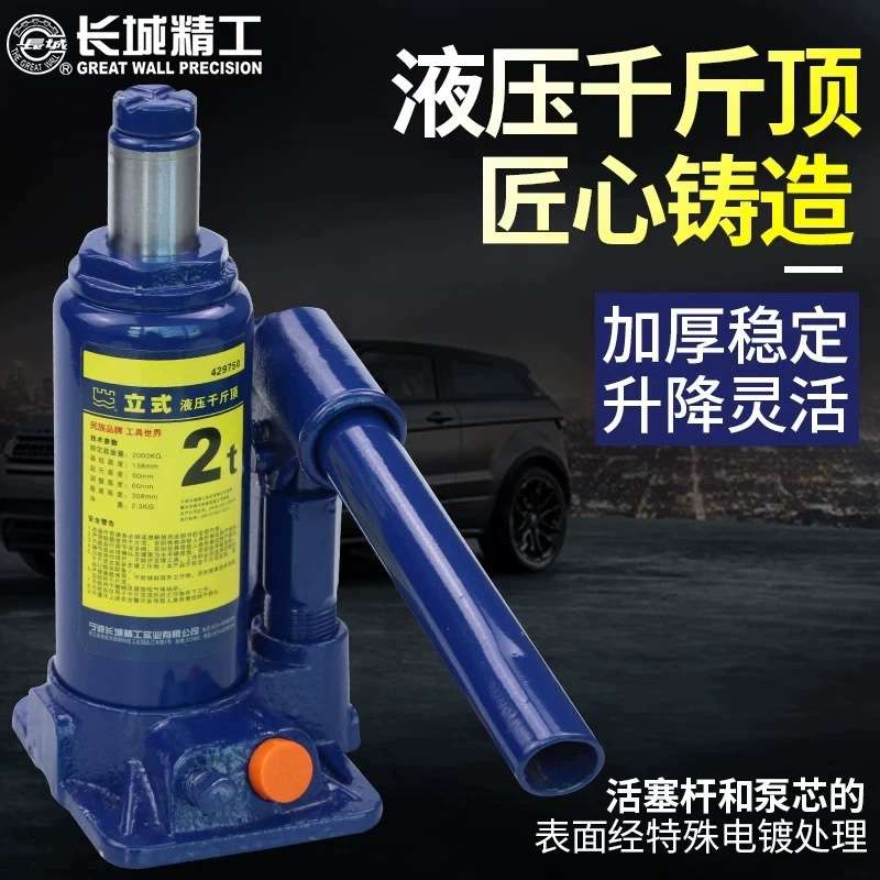 长城精工立式液压千斤顶小汽车用迷你4吨6/8/10/12/16/20/32/50T