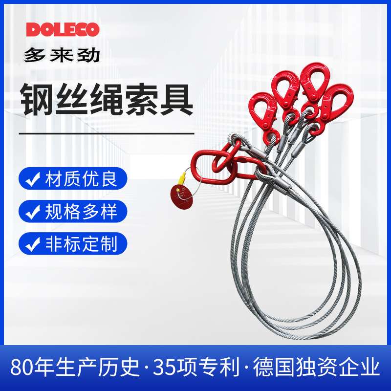 德国多来劲高强度起重机吊具链条钢丝绳组合单双腿 钢丝绳吊索具
