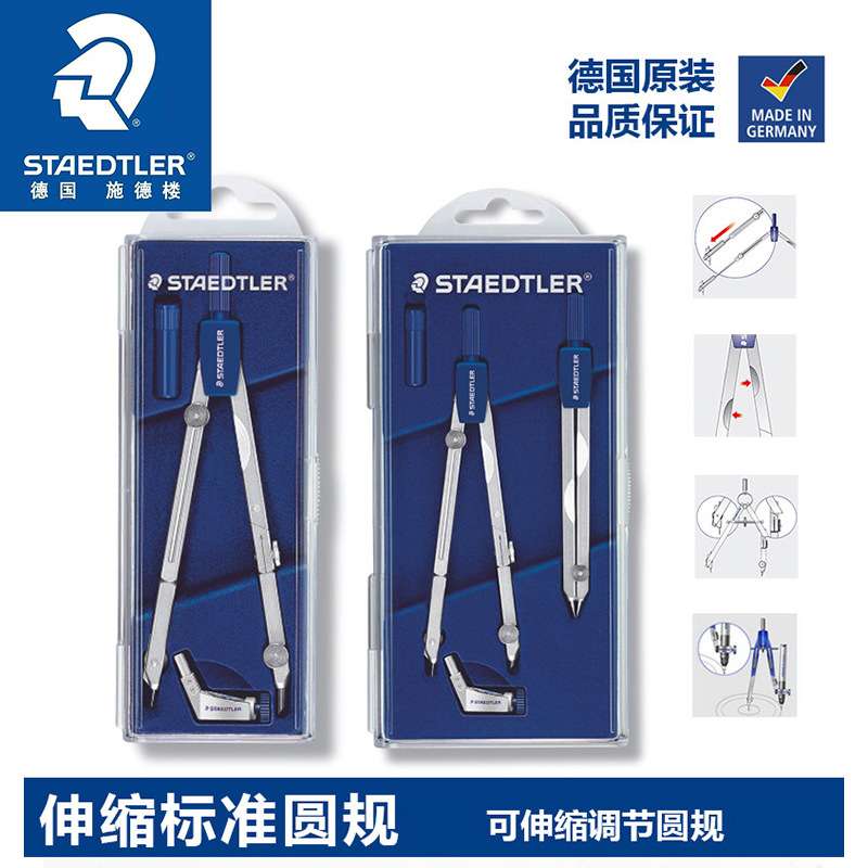 德国Staedtler施德楼554 T01绘图设计学生万用伸缩标准圆规