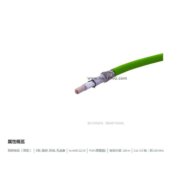 HARTING浩亭 09456001101 4x AWG 22/19 铜质电缆(圆型) 100M