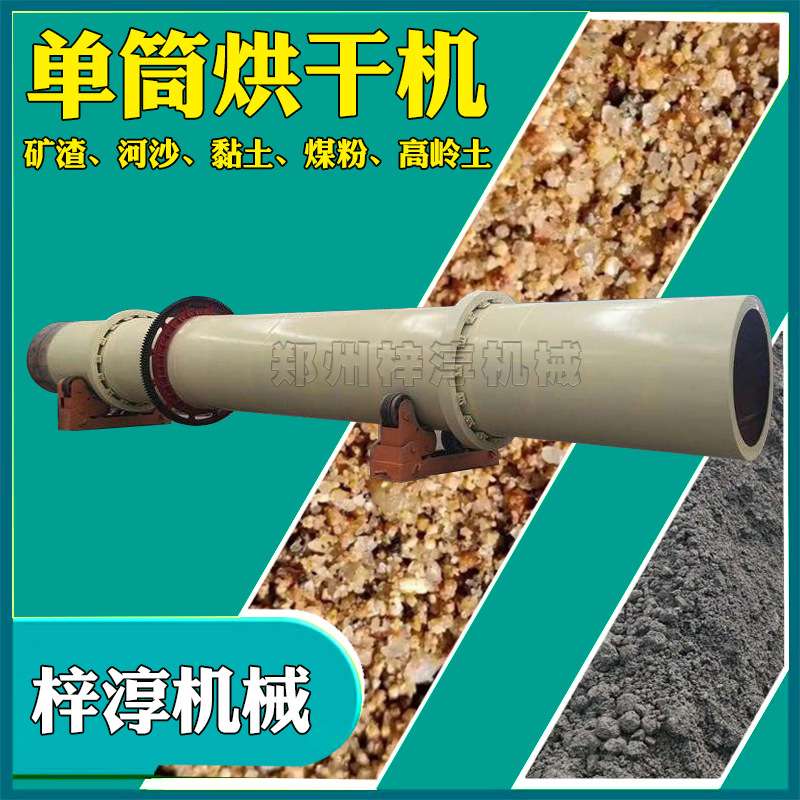 工业用豆渣单滚筒烘干机河沙矿粉金属矿渣沙子酒糟肥料单筒烘干机