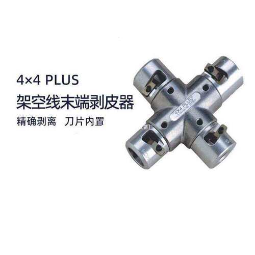 4PLUS电缆绝缘层剥切器十字型剥线钳  https://detail.1688.com/o